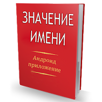 Значение имени