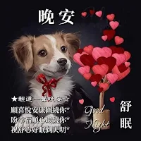 晚安