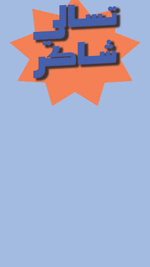 تسالي شاكر | Tasalie Shaker Screenshot 0
