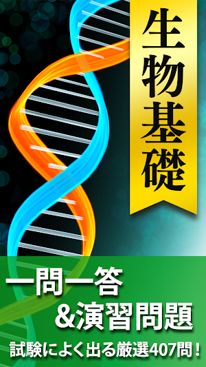 生物 一問一答＆演習問題 - 高校生の勉強アプリ Screenshot 0