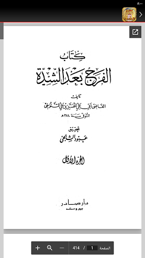 الفرج بعد الشدة للتنوخي Screenshot 2