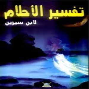 كتاب تفسير الأحلام لابن سيرين Screenshot 1