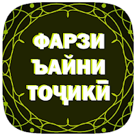 ФАРЗИ ЪАЙНИ ТОҶИКӢ.ТАҲОРАТ КАРДАН, НАМОЗ ХОНДАН.