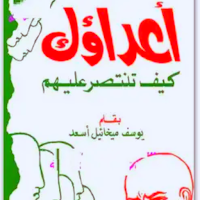 كتاب أعداؤك كيف تنتصر عليهم