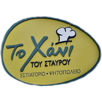 Το χάνι του Σταύρου