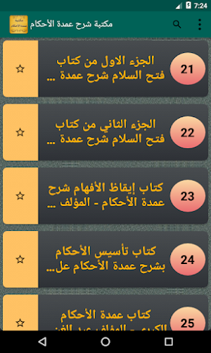 الجامع لكتب شرح عمدة الأحكام | 20 كتاب بدون نت Screenshot 2