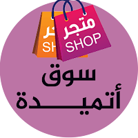 متجر اتميدة-بيع واشترى فى أتميده ميت غمر
