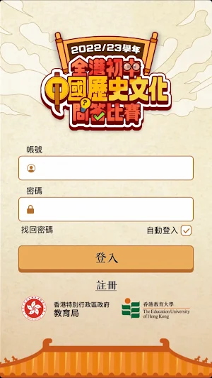 全港初中中國歷史文化問答比賽2023 Screenshot 0