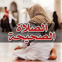دليل الصلاة الصحيحة خطوة بخطوة