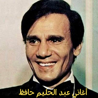 أغاني عبد الحليم حافظ بدون نت