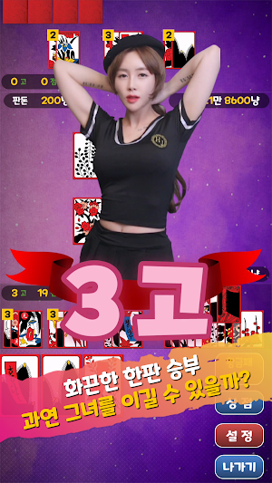 Attractive Girl GoStop Screenshot 3