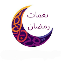 نغمات رمضان 2023