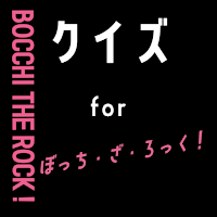 クイズforぼっちざろっく（BOCCHI THE ROCK）