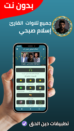 جميع تلاوات إسلام صبحي بدون نت Screenshot 0