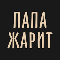 Папа Жарит