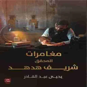 رواية مغامرات المحقق شريف هدهد Screenshot 1