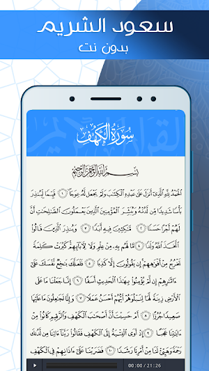 سورة الكهف بدون نت مكتوبة بصوت سعود شريم Screenshot 2