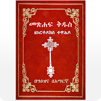 Geez Amharic Orthodox Bible 81