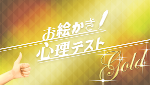 お絵かき心理テスト金 Screenshot 2