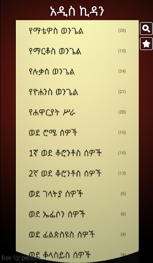 Amharic Holy Bible Screenshot 1
