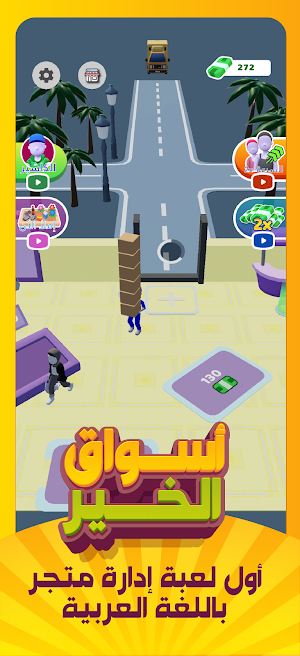 أسواق الخير - لعبة إدارة متجر Screenshot 1