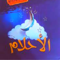 كتاب الأحلام