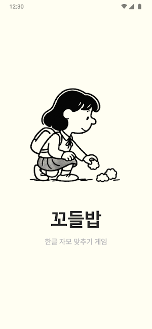 꼬들밥 - 한국어 자음 모음 맞추기 게임, 꼬들 Screenshot 0