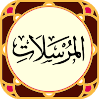 سوره مرسلات - صوت زیبا و ترجمه