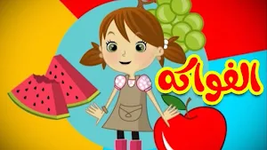 الفواكه - فيديوهات اطفال Screenshot 0