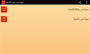 سورة يس مكتوبة كاملة بدون انترنت Screenshot 3