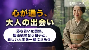 還暦マッチ 近所の50代以上と自由にトーク Screenshot 1