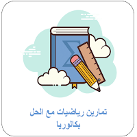 تمارين رياضيات محلولة بكالوريا