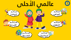 عالمي الأحلى Screenshot 0