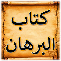 البرهان في تجويد القرآن