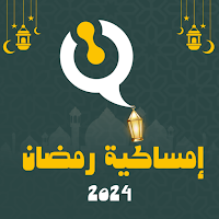 امساكية رمضان 2024