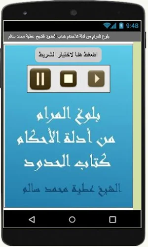 بلوغ المرام  كتاب الحدود للشيخ عطية محمد سالم Screenshot 1