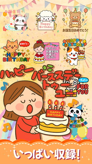 スタンプ · バースデーパーティー Screenshot 2