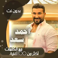 جميع اغاني احمد سعد بالكلمات وبدون نت 2021