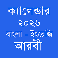 বাংলা ইংরেজি  আরবি ক্যালেন্ডার