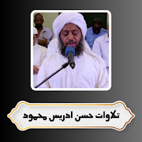 تلاوات حسن ادريس محمود