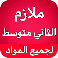 ملازم الثاني متوسط - العراق