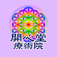 開心堂療術院　公式アプリ