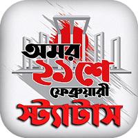 ২১ শে ফেব্রুয়ারি স্ট্যাটাস