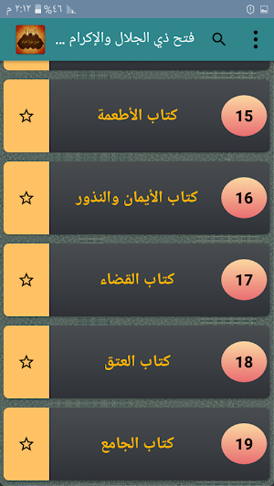 فتح ذي الجلال والإكرام بشرح بلوغ المرام Screenshot 2