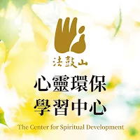 心靈環保學習中心