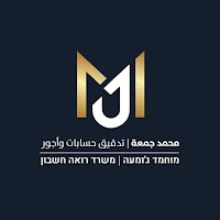 מוחמד ג'ומעה רואה חשבון