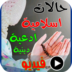 حالات ادعية اسلامية بدون نت Screenshot 0