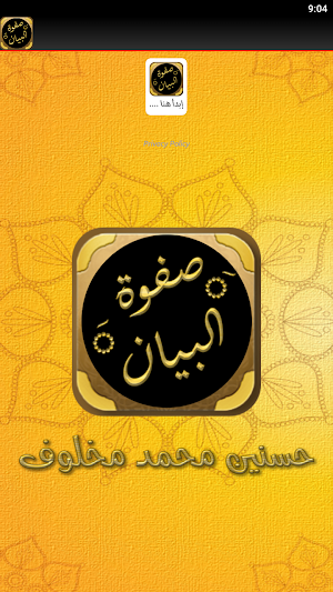صفوة البيان لمعاني القرآن Screenshot 1