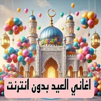 اغاني العيد بدون انترنت 2024