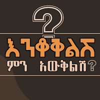 እንቆቅልሽ ምን አውቅልሽ ? Amharic Game